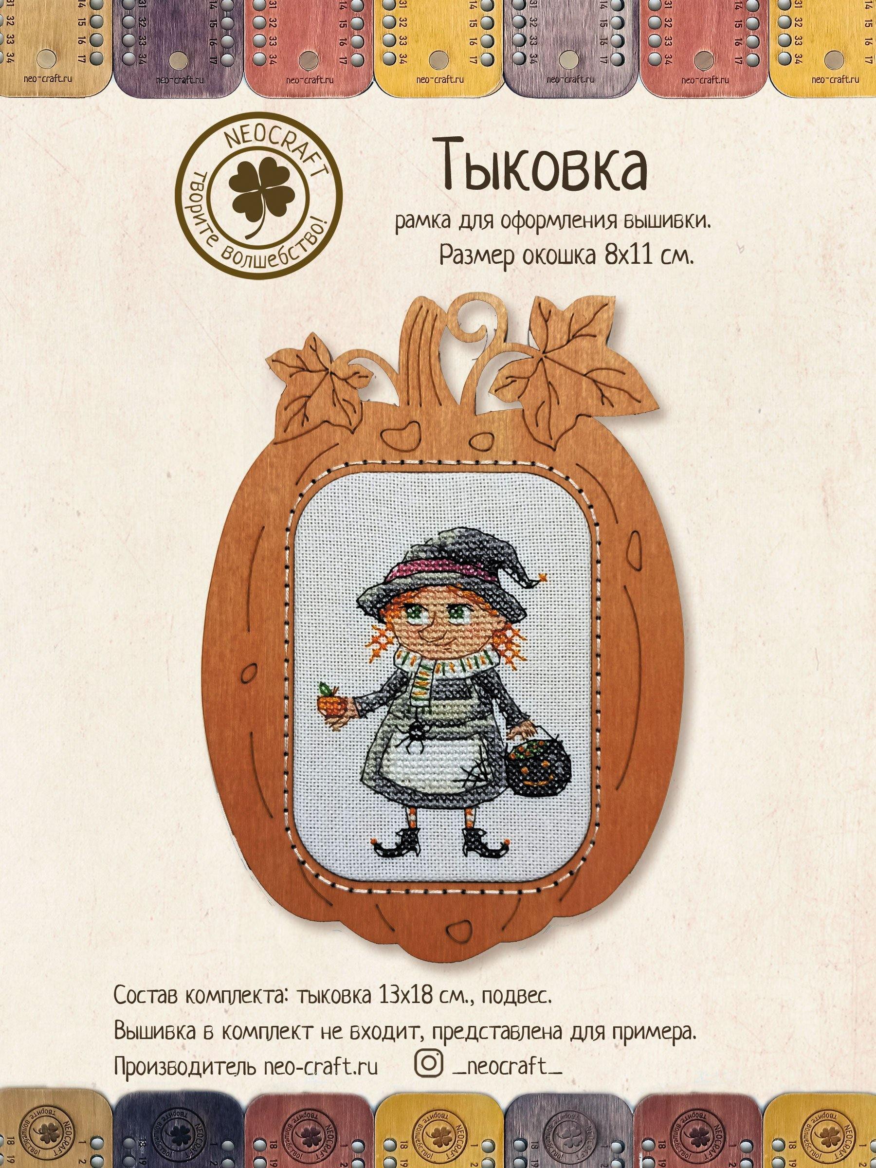 Pumpkin DI-03/08 Cross-Stitch Frame, handmade wooden frame with elegant design, perfect for displaying cross-stitch artwork.