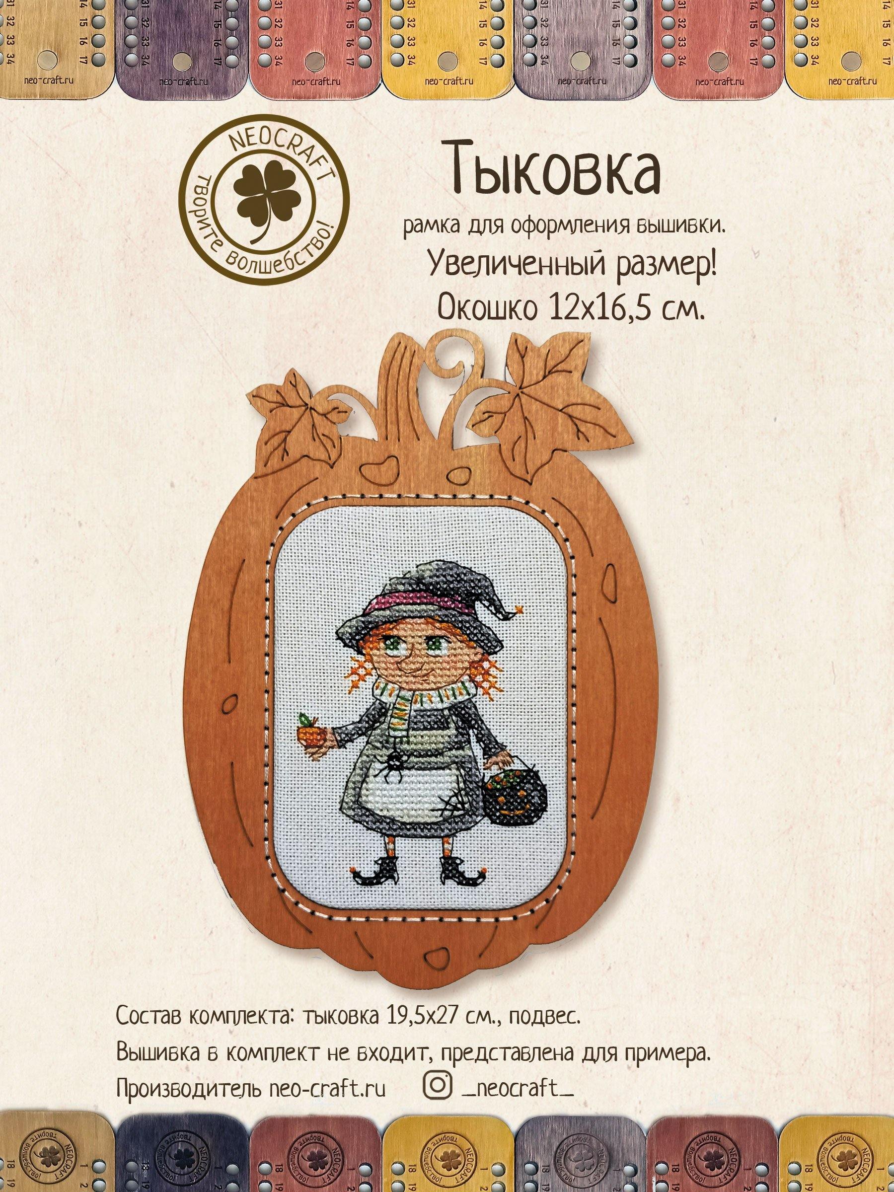 Pumpkin DI-03/0801 Cross-Stitch Frame, handmade wooden frame with elegant design, perfect for displaying cross-stitch artwork.