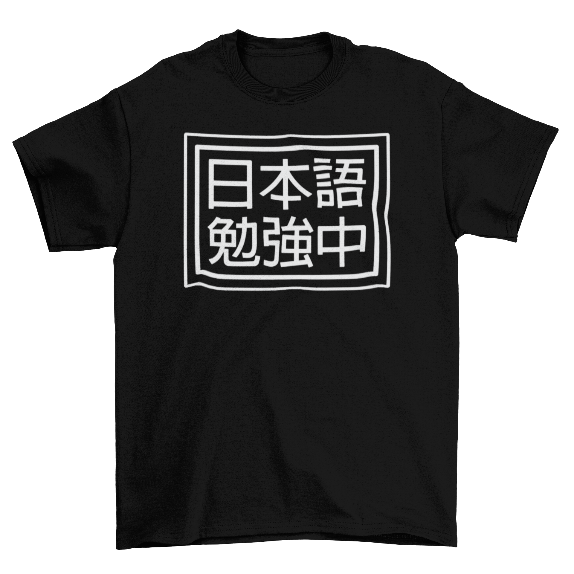 A stylish t-shirt featuring the quote 'Studying Japanese' in elegant Japanese kanji, perfect for language learners.